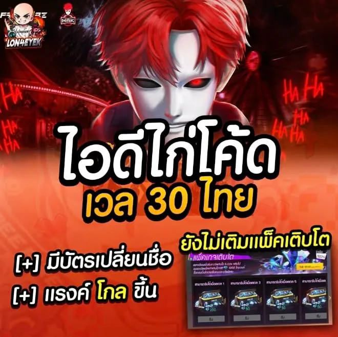 ไอดีไก่โคดเวล30-มือถือ-PC