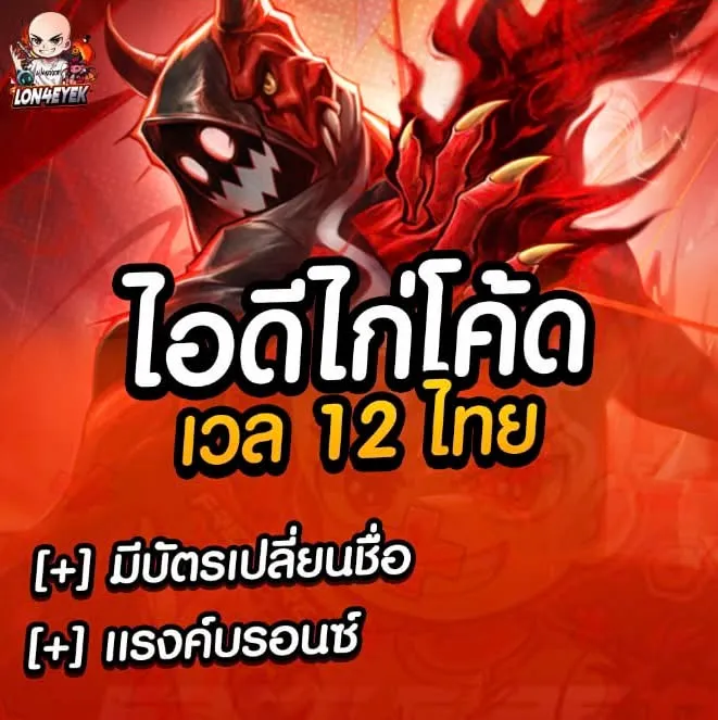 ไอดีไก่โคดเวล12-มือถือ-PC