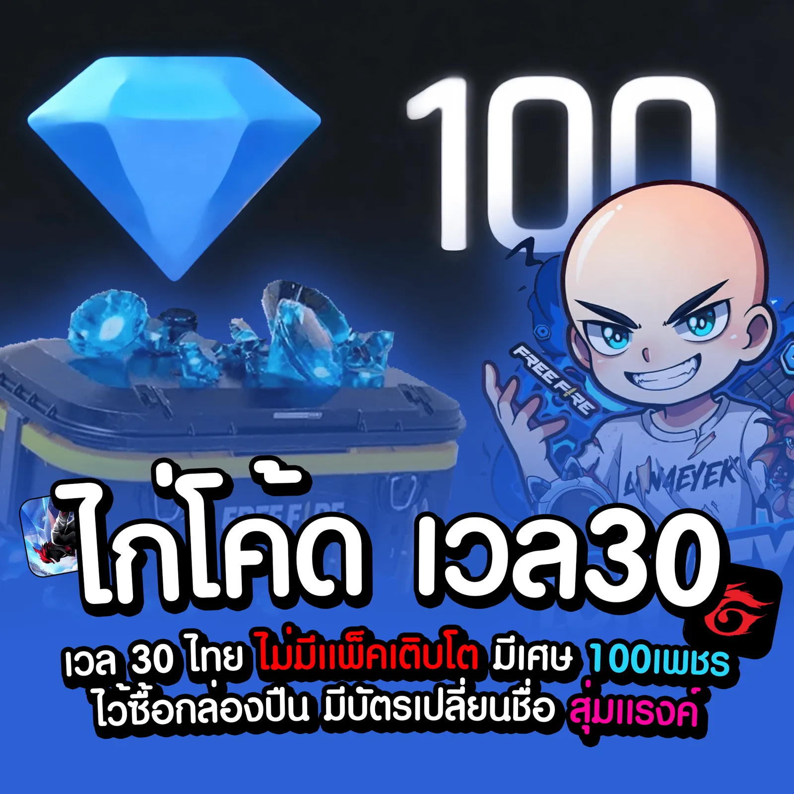 [ โค้ด ] เวล 30 ไทย มี 100เพชร